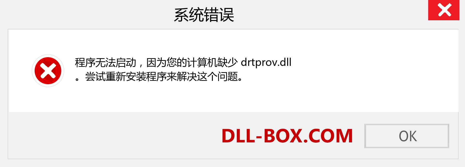 drtprov.dll 文件丢失？。 适用于 Windows 7、8、10 的下载 - 修复 Windows、照片、图像上的 drtprov dll 丢失错误